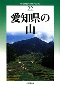 愛知県の山＜改訂版＞　新・分県登山ガイド２２