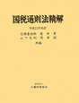 国税通則法精解　平成22年