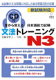 日本語能力試験　文法トレーニングN3　耳から覚える　CD付