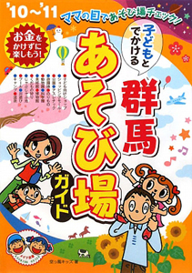 子どもとでかける　群馬　あそび場ガイド　２０１０～２０１１