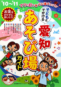 子どもとでかける　愛知　あそび場ガイド　２０１０～２０１１