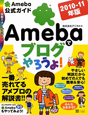 Amebaでブログやろうよ！　Ameba公式ガイド　2010－2011