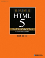 徹底解説　HTML5　マークアップガイドブック