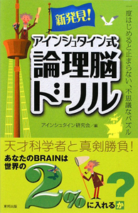 新発見！アインシュタイン式　論理脳ドリル