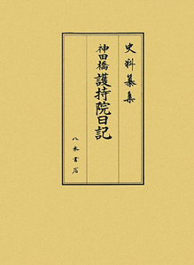 史料纂集　古記録編　神田橋護持院日記