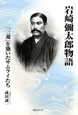 岩崎彌太郎物語