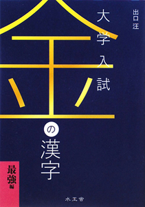 大学入試　金の漢字　最強編