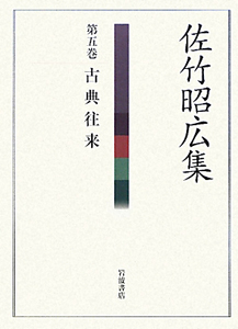 佐竹昭広集