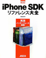 iPhone　SDK　リファレンス大全