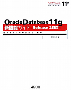 Ｏｒａｃｌｅ　Ｄａｔａｂａｓｅ　１１ｇ　新機能ガイド