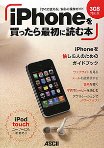 ｉＰｈｏｎｅを買ったら最初に読む本＜３ＧＳ対応版＞