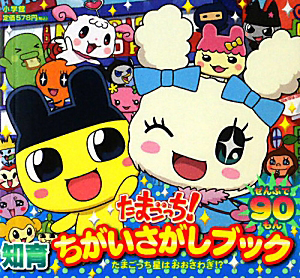 たまごっち! 知育 まちがいさがしブック