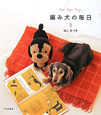 編み犬の毎日　Ami　Ami　Dogs(3)