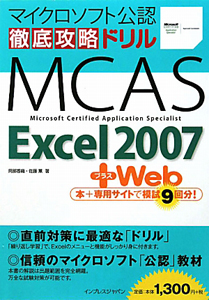 徹底攻略ドリルＭＣＡＳ　Ｅｘｃｅｌ２００７＋Ｗｅｂ