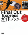 Final　Cut　Expressガイドブック