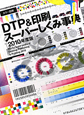 カラー図解・DTP＆印刷　スーパーしくみ事典　2010