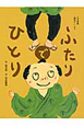 ふたりでひとり　上方落語「胴切り」より　おはなしのたからばこ22