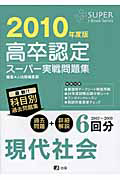 高卒認定　スーパー実戦問題集　現代社会　２０１０