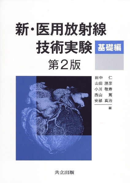 新・医用放射線技術実験 臨床編 第4版 新・医用放射線技術実験 臨床編 第4版 | 安部 真治, 小田 敍弘