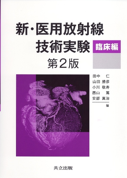 新・医用放射線技術実験 臨床編 第4版 新・医用放射線技術実験 臨床