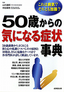 ５０歳からの気になる症状事典