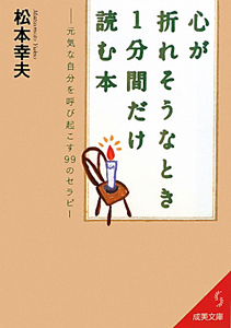 心が折れそうなとき１分間だけ読む本