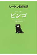 わたしの愛犬　ビンゴ　シートン動物記