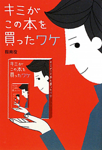キミがこの本を買ったワケ