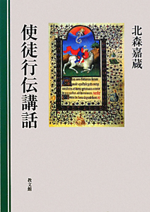 上馬キリスト教会の世界一ゆるい聖書入門 上馬キリスト教会の本 情報誌 Tsutaya ツタヤ