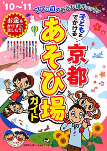 子どもとでかける　京都　あそび場ガイド　２０１０～２０１１