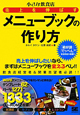 メニューブックの作り方　小さな飲食店売上を伸ばす