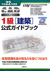 ＣＡＤ利用技術者試験　１級［建築］　公式ガイドブック　平成２２年　ＣＤ－ＲＯＭ付