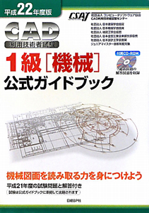 ＣＡＤ利用技術者試験　１級［機械］　公式ガイドブック　平成２２年　ＣＤ－ＲＯＭ付