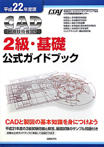 ＣＡＤ利用技術者試験　２級・基礎　公式ガイドブック　平成２２年