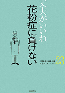 花粉症に負けない　丈夫がいいね２３