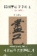 陽明学のすすめ　山田方谷「擬対策」(3)