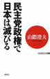 民主党政権で日本は滅びる