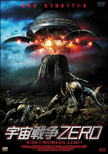 宇宙戦争ZERO