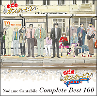 のだめカンタービレ コンプリート BEST 100