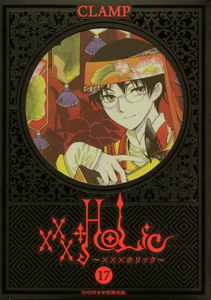 ×××HOLiC<初回限定版> DVD付（17）