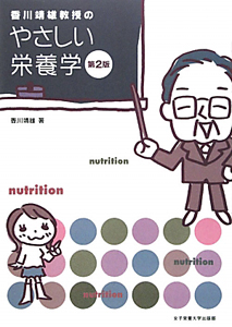 香川靖雄教授の やさしい栄養学<第2版>