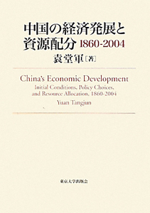 中国の経済発展と資源配分　１８６０－２００４