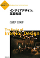 インテリアデザインの基礎知識　インテリアの基礎知識シリーズ