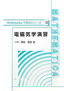 Mathematicaで学ぶ解析学