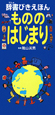 辞書びきえほん　もののはじまり