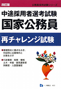 国家公務員　中途採用者選考試験　再チャレンジ試験＜改訂版＞