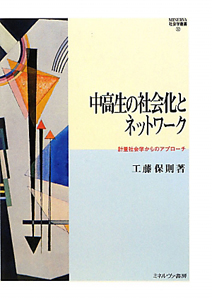 中高生の社会化とネットワーク