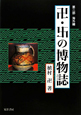 卍・卍の博物誌　海外編(2)