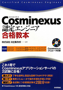 Ｃｏｓｍｉｎｅｘｕｓ　認定エンジニア合格教本　ＣＤ－ＲＯＭ付