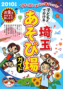 子どもとでかける　埼玉　あそび場ガイド　２０１０